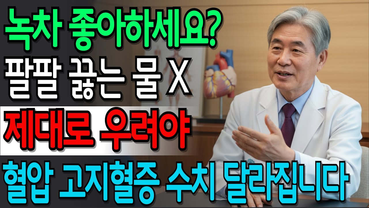 62세인데 약 없이 혈압 정상인 비결, 의사가 10년 실천한 녹차 효능의 진실 | 시니어건강 | 건강정보 | 오디오북