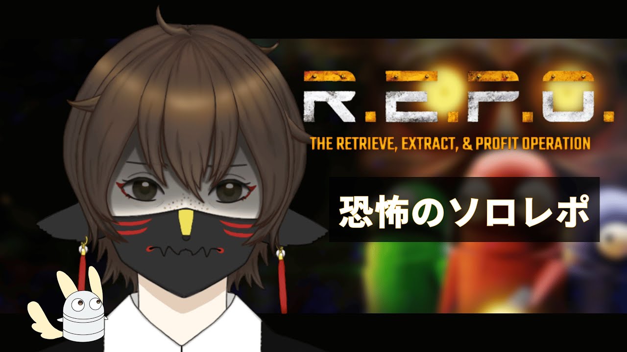 【R.E.P.O.】久しぶりのソロレポ：リハビリ編【人外Vtuber】