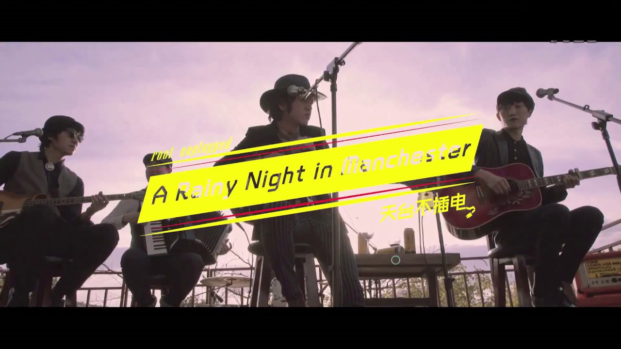 【盘尼西林乐队】天台不插电 From GSJ