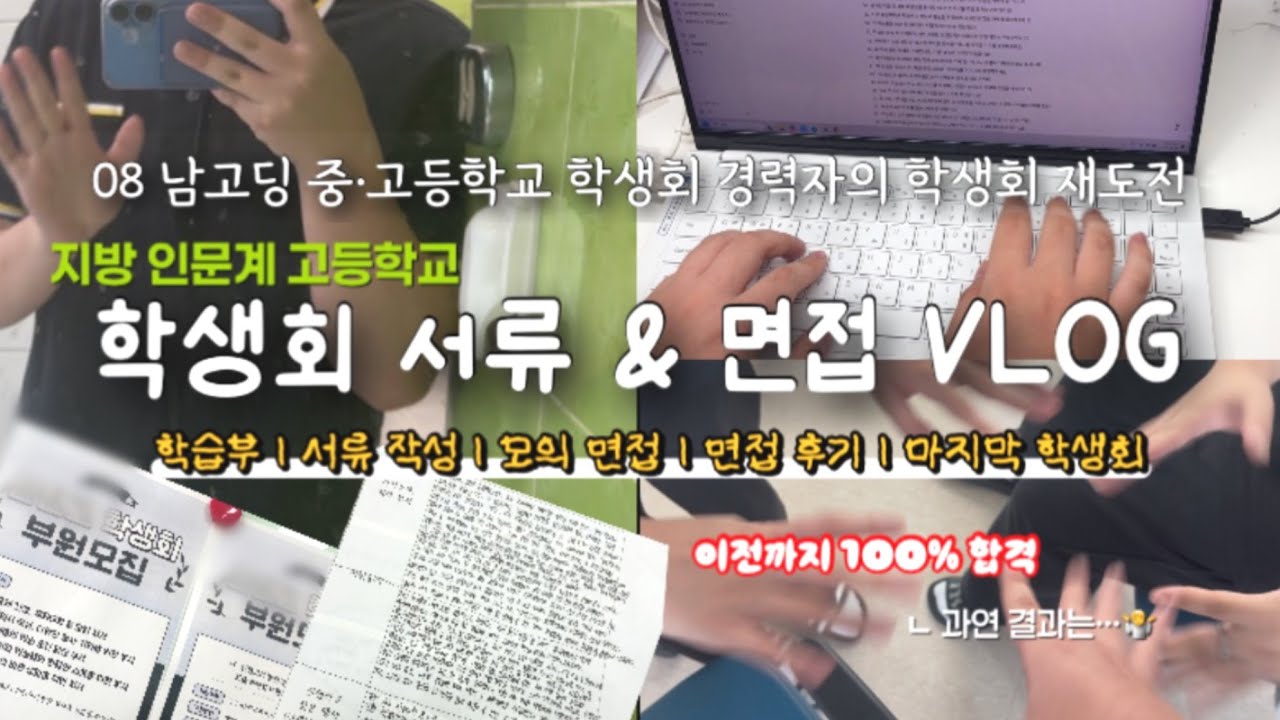 [고등학교 학생회] 경력직(?) 08 고2 남학생의 학생회 또 지원하는 영상🫨 : 학생회 서류 & 면접 VLOG + 후기.. 그리고 결과⁉️ㅣ 학습부 ㅣ 모의 면접 ㅣ