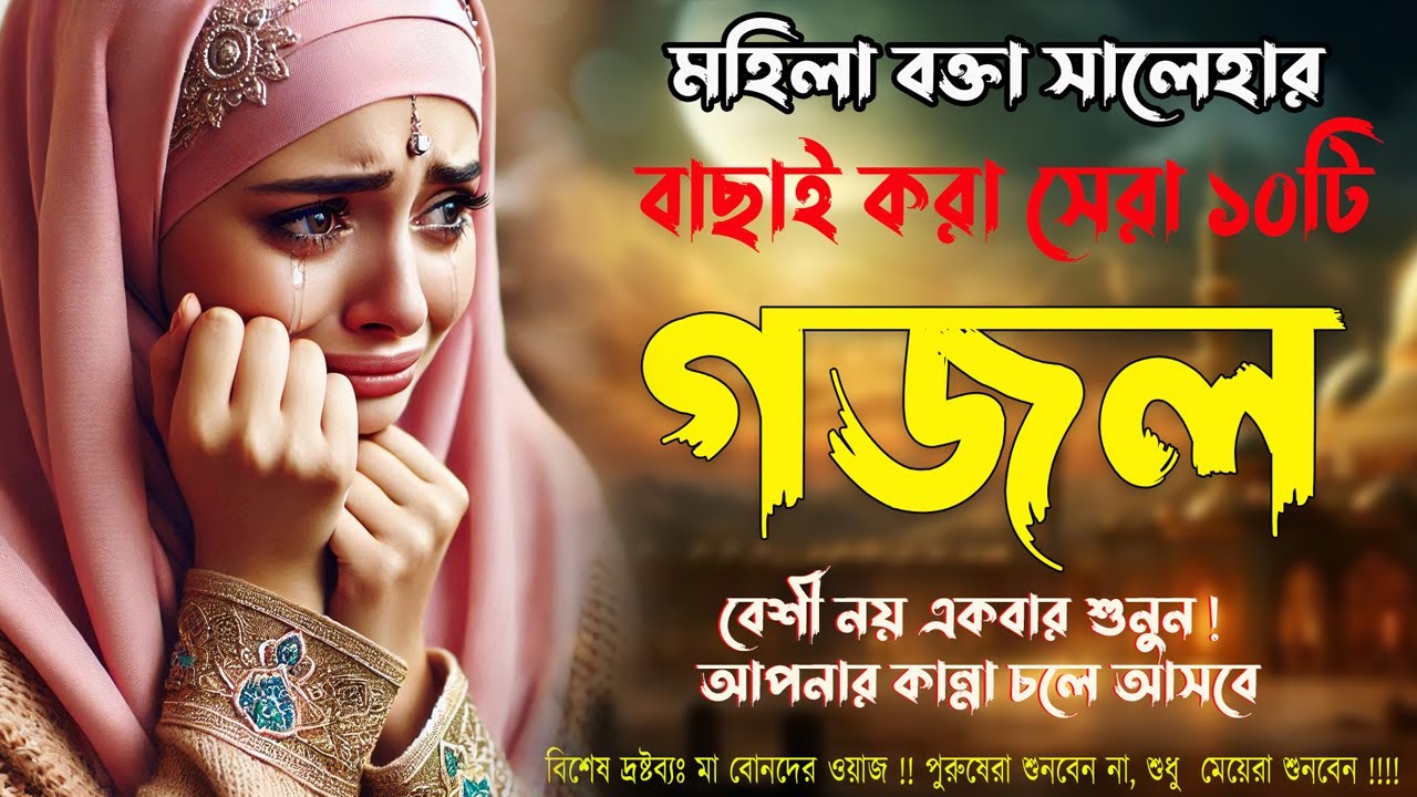 মন শান্তি করা মরমী  গজল | Bangla Gojol Islamic Gazal  নতুন গজল | New Bangla Gazal 2024 Viral Gajal