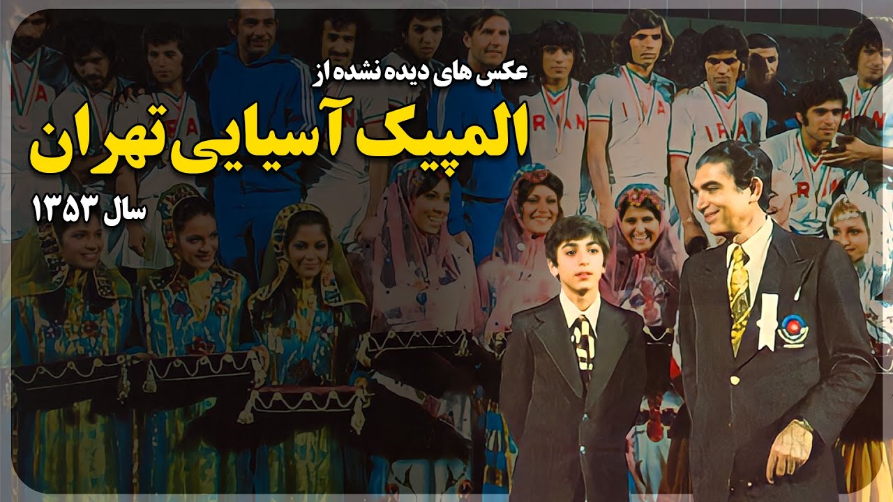 عکس های دیده نشده از المپیک آسیایی تهران - سال 1353
