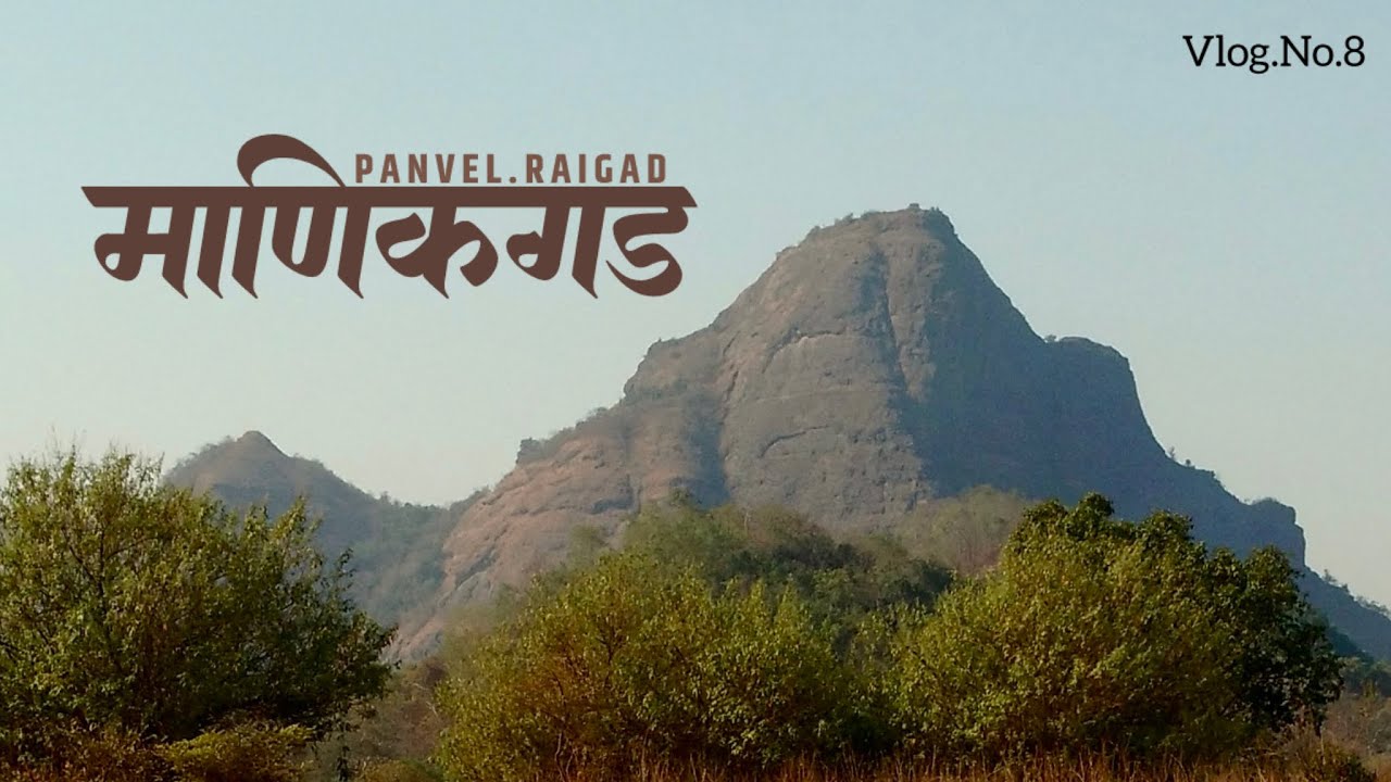 माणिकगड | Vlog No.8 | Manikgad Fort Trek |