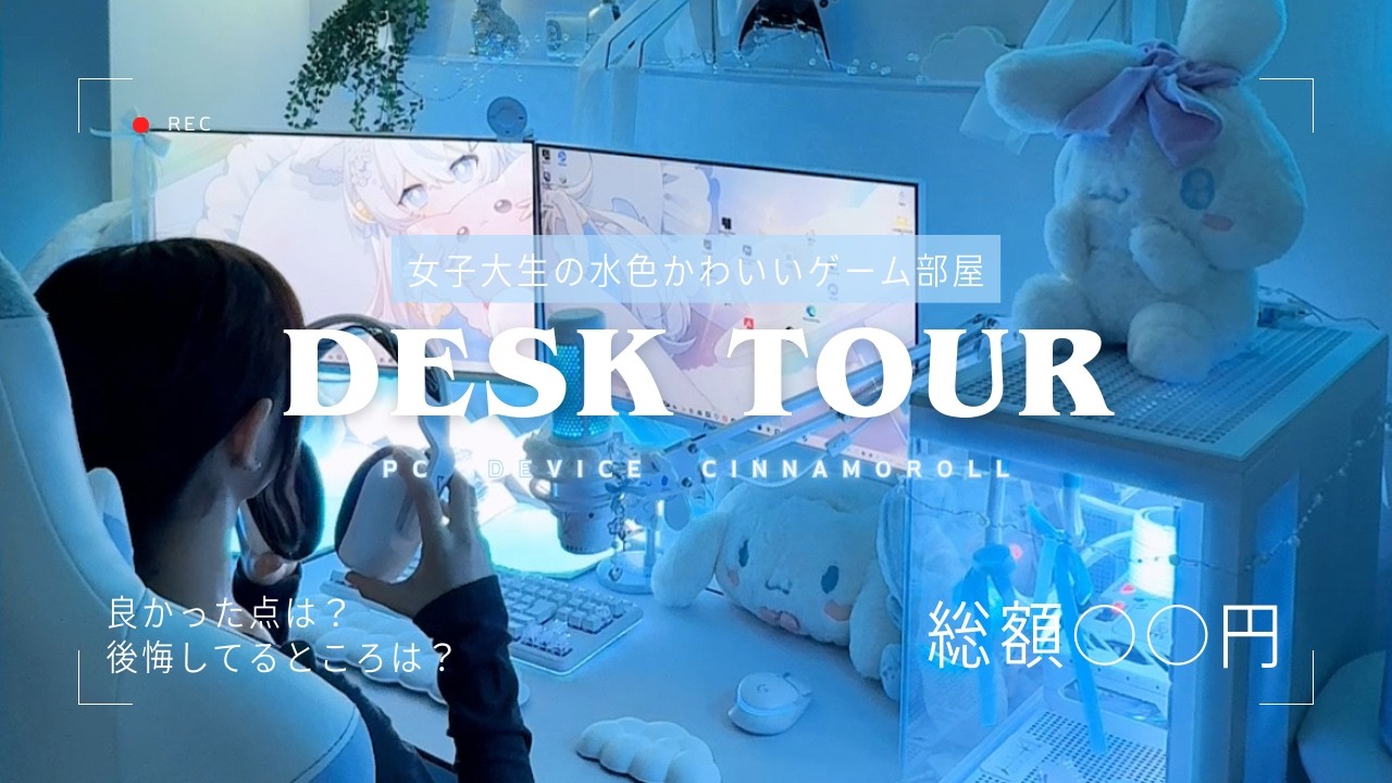 【デスクツアー】女子大生のかわいい詰め込み水色ゲーム部屋紹介
