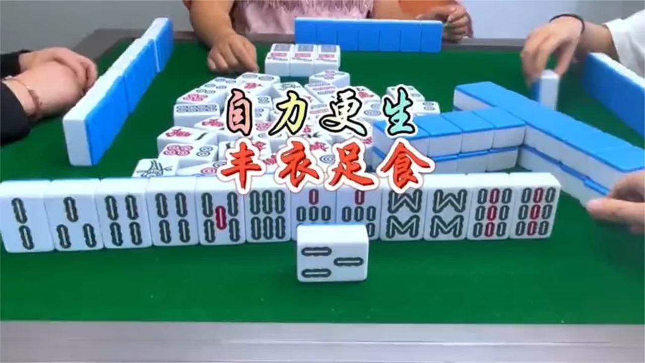 四川麻将：自力更生，丰衣足食