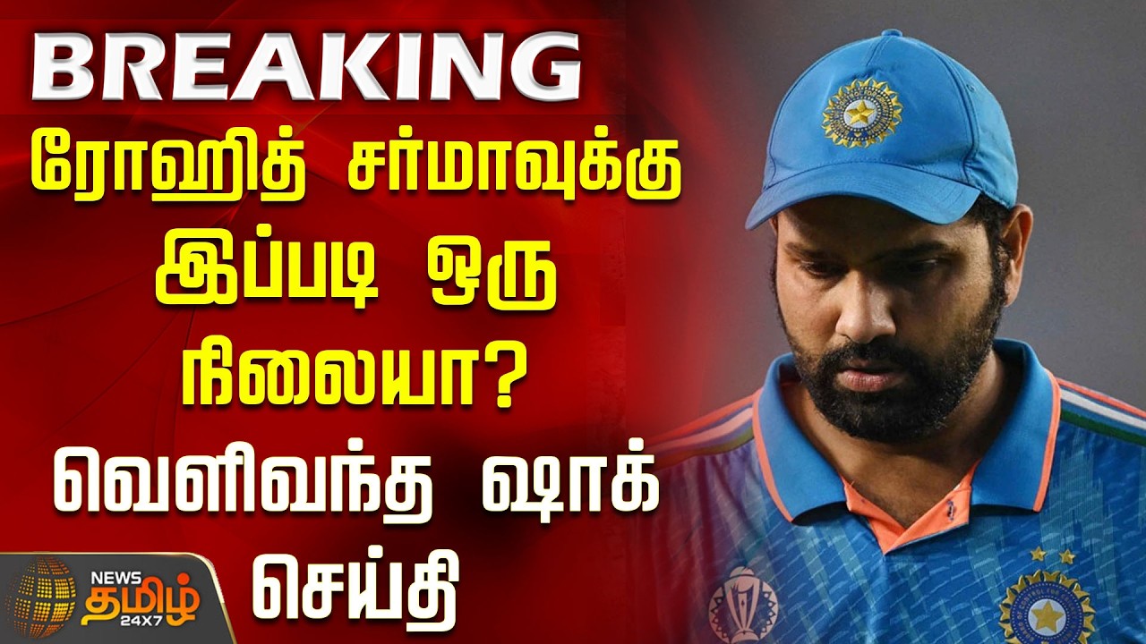 #Breaking || Rohit Sharma News | ரோஹித் சர்மாவுக்கு இப்படி ஒரு நிலையா? வெளிவந்த ஷாக் செய்தி