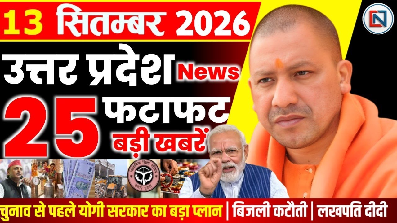 13 September 2026 Up News Uttar Pradesh Ki Taja Khabar Mukhya Samachar Yogi samachar Clean News UP