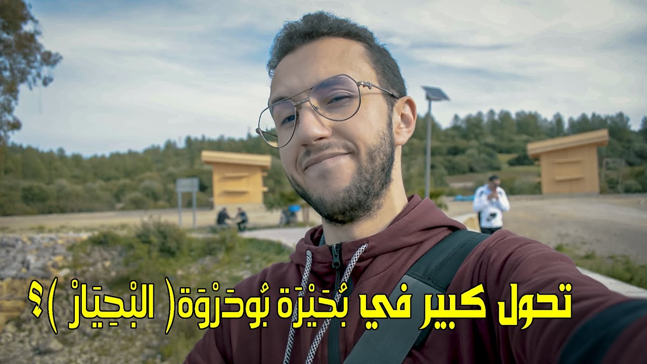 ..كيفاش رجعت بحيرة بودروة مع الإصلاحات لي مزال مسالتش ؟ رحلة أراء