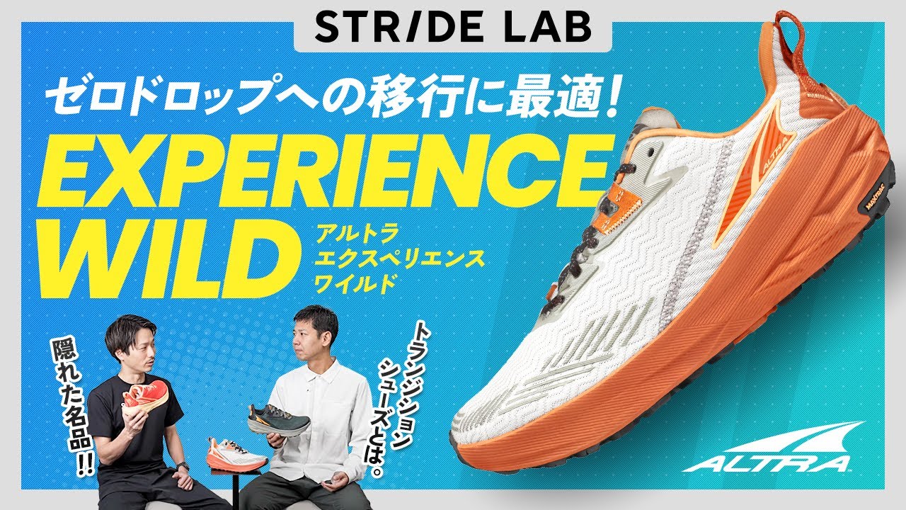ALTRAの新たな提案！4mmドロップシューズ エクスペリエンス ワイルドを徹底解説