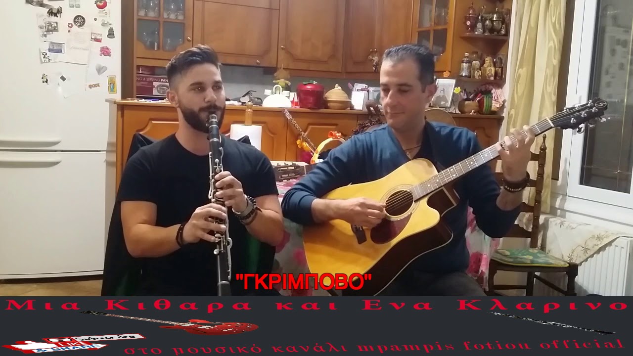 ''ΓΚΡΙΜΠΟΒΟ''''ΜΙΑ ΚΙΘΑΡΑ ΚΑΙ ΕΝΑ ΚΛΑΡΙΝΟ''2ος ΚΥΚ 12η ΕΚΠ ΝΑΠΟΛΕΩΝ ΔΑΜΟΣ''GUITAR&CLARINET''