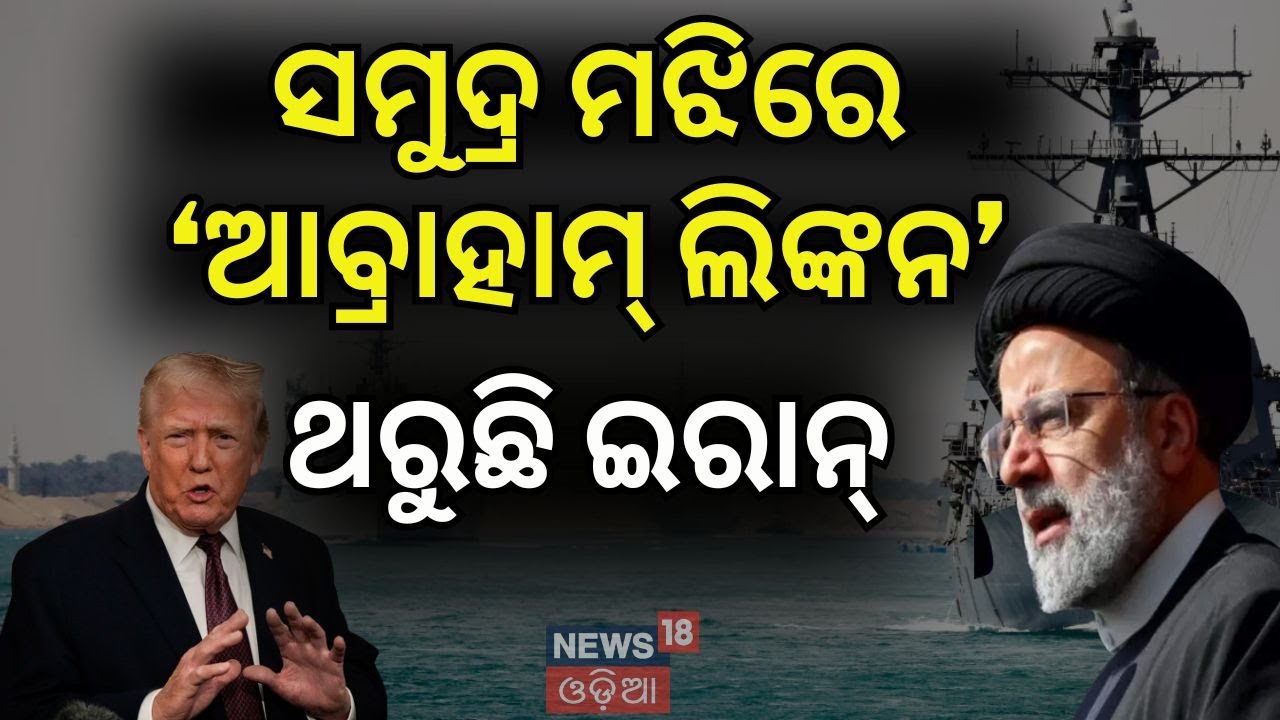 ଇରାନକୁ ଘେରିଲା ଆମେରିକା:  World War 3 Alert? US Destroyer Reaches Israel ! USS Abraham Lincoln N18G
