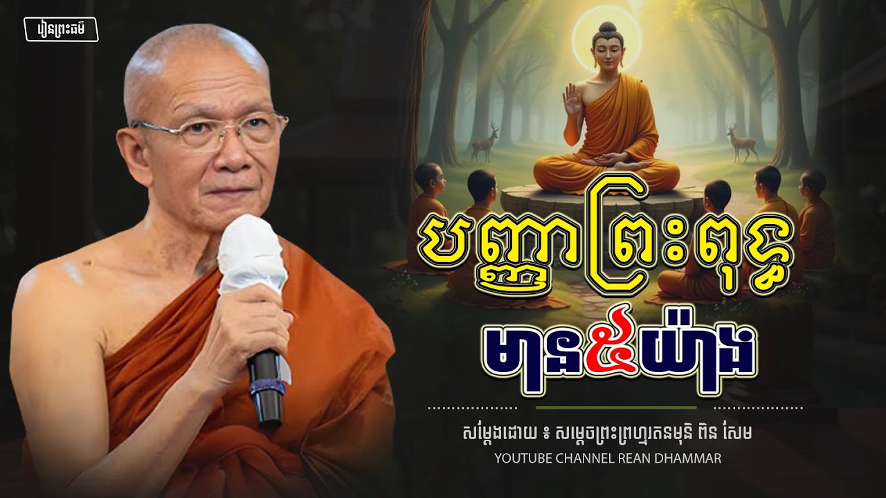 បញ្ញាព្រះពុទ្ធ មាន ៥ ។ សម្ដេចព្រះព្រហ្មរតនមុនី ពិន សែម - PIN SEM l REAN DHAMMAR