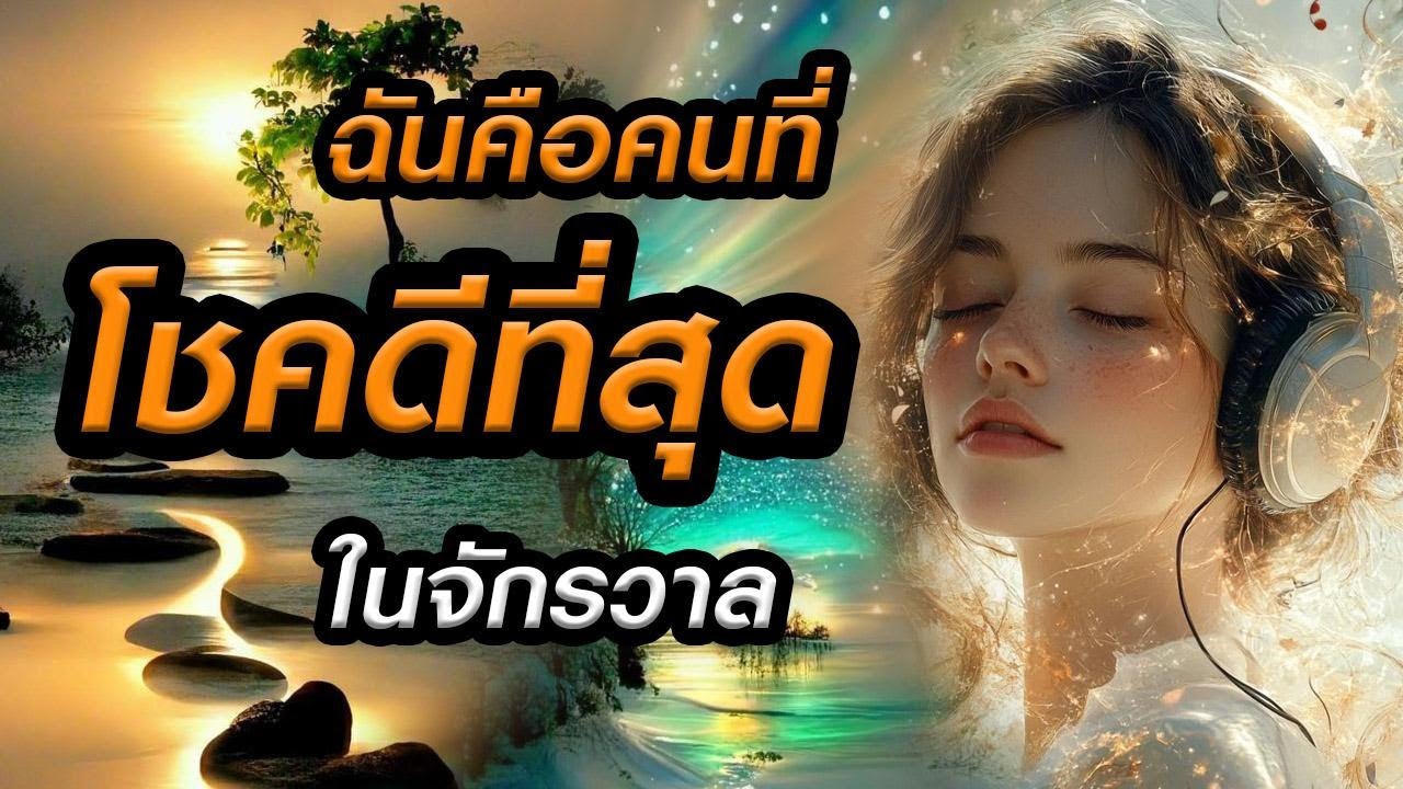 🎧ความโชคดีไม่ใช่เรื่องบังเอิญ ลองฟังดูนะคะว่าหลังจากนี้จะเกิดอะไรขึ้นกับคุณ