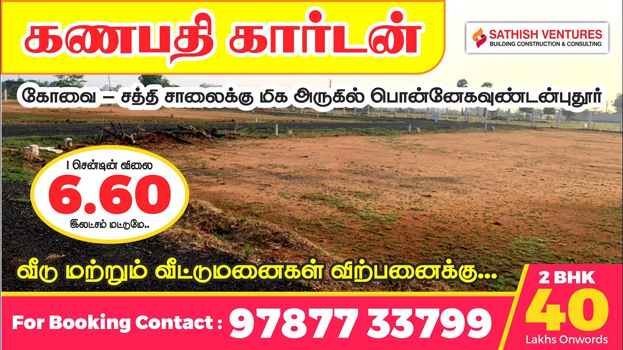 சத்தி சாலைக்கு மிக அருகில் வீட்டுமனைகள் விற்பனைக்கு#plotforsale#coimbatore#Sathishventures