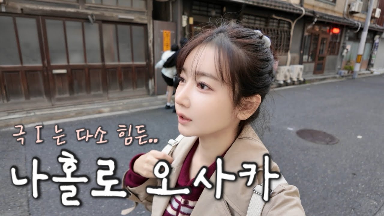한국인들 제일 많이 간다는 일본 그 지역!! 🐙 나홀로 오사카