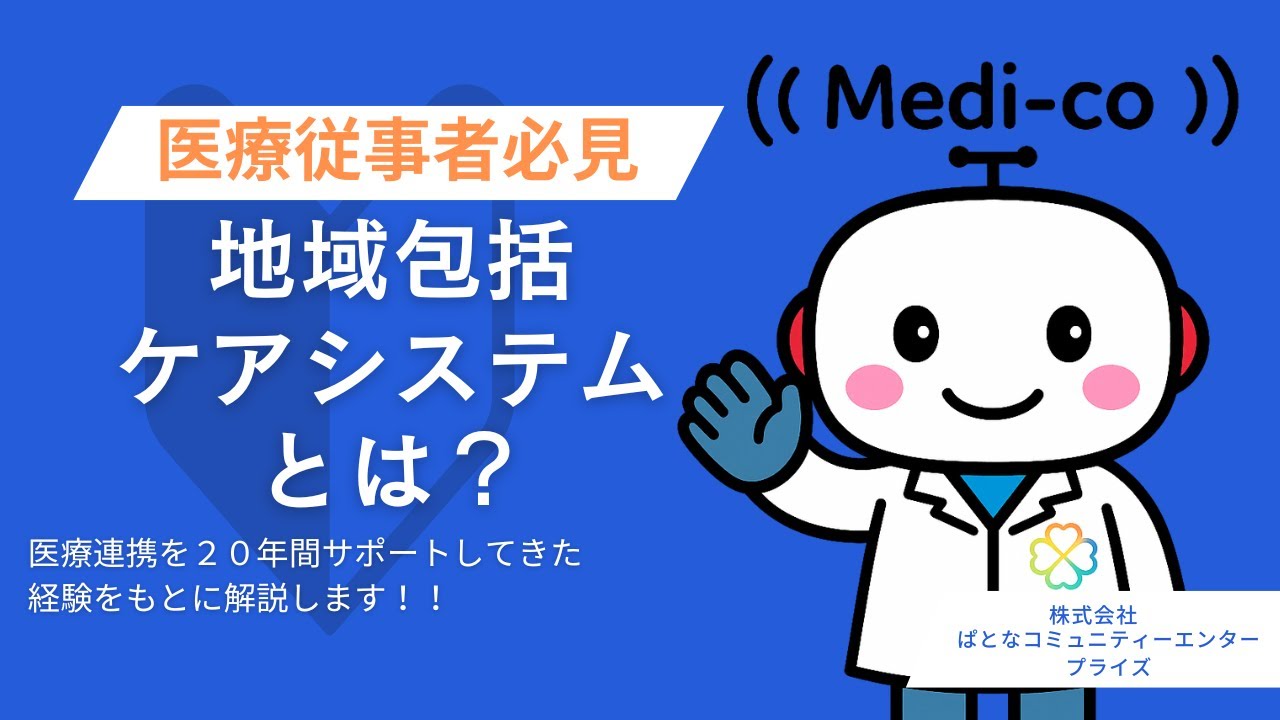 【徹底解説】地域包括ケアシステムとは？医療連携を２０年間サポートしてきた経験をもとに解説いたします！！