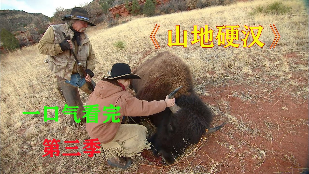 一口氣看完，山地硬漢第三季，為了生存，他們與野獸相愛相殺的生活