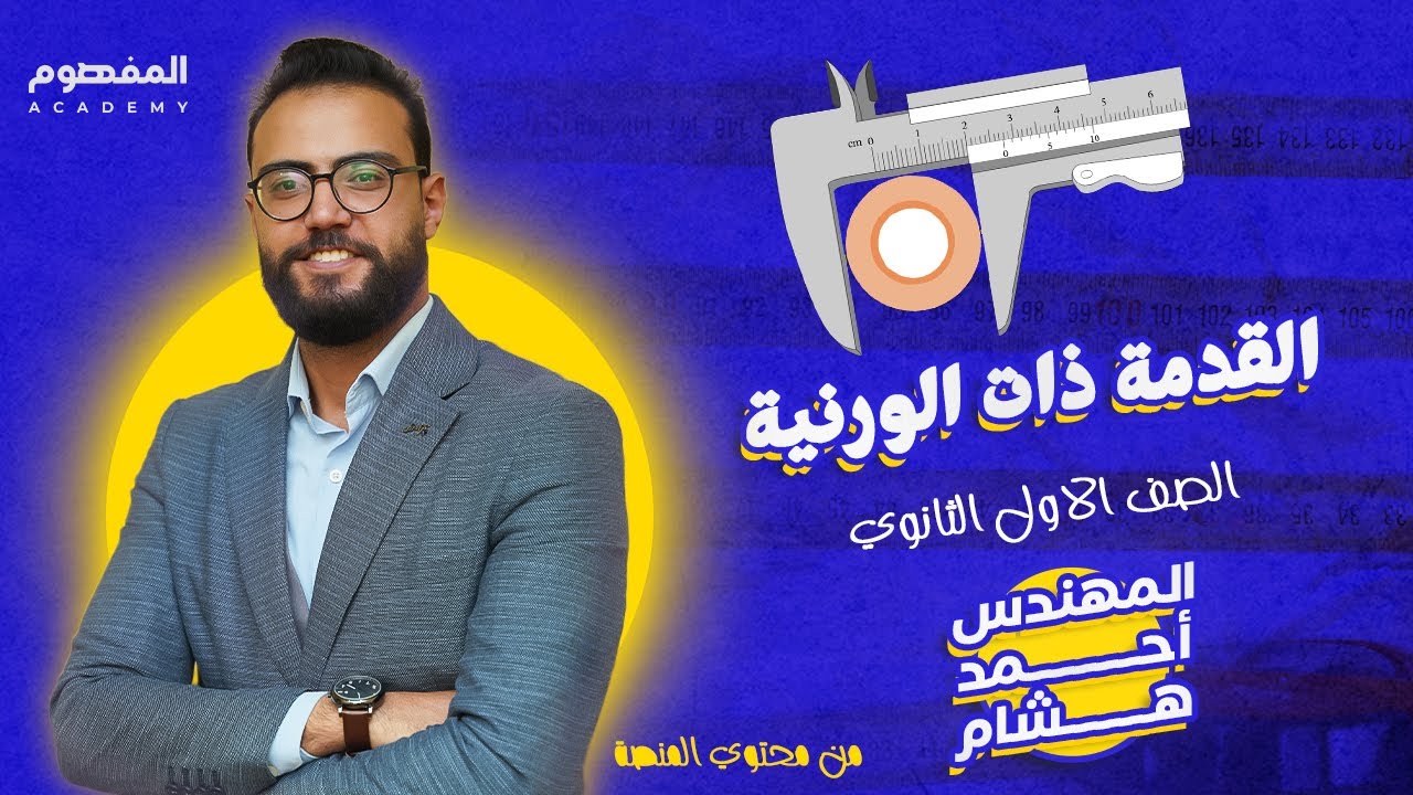 القدمة ذات الورنية (خاص من محتوي المنصة) | فيزياء الصف الأول الثانوي 2024 | مهندس احمد هشام