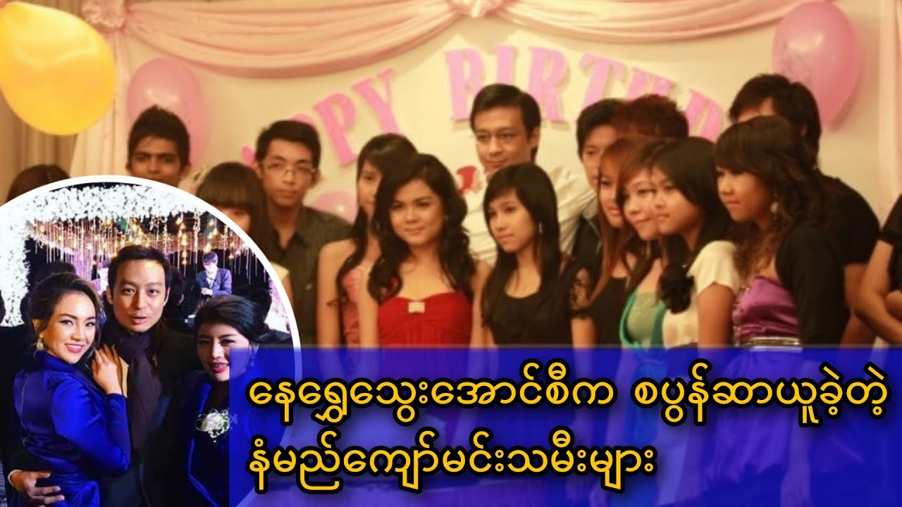 နေရွှေသွေးအောင် စီက စပွန်ဆာယူခဲ့တဲ့ နံမည်ကျော်မင်းသမီးများ #NayShweThwayAung #NanSuYatiSoe
