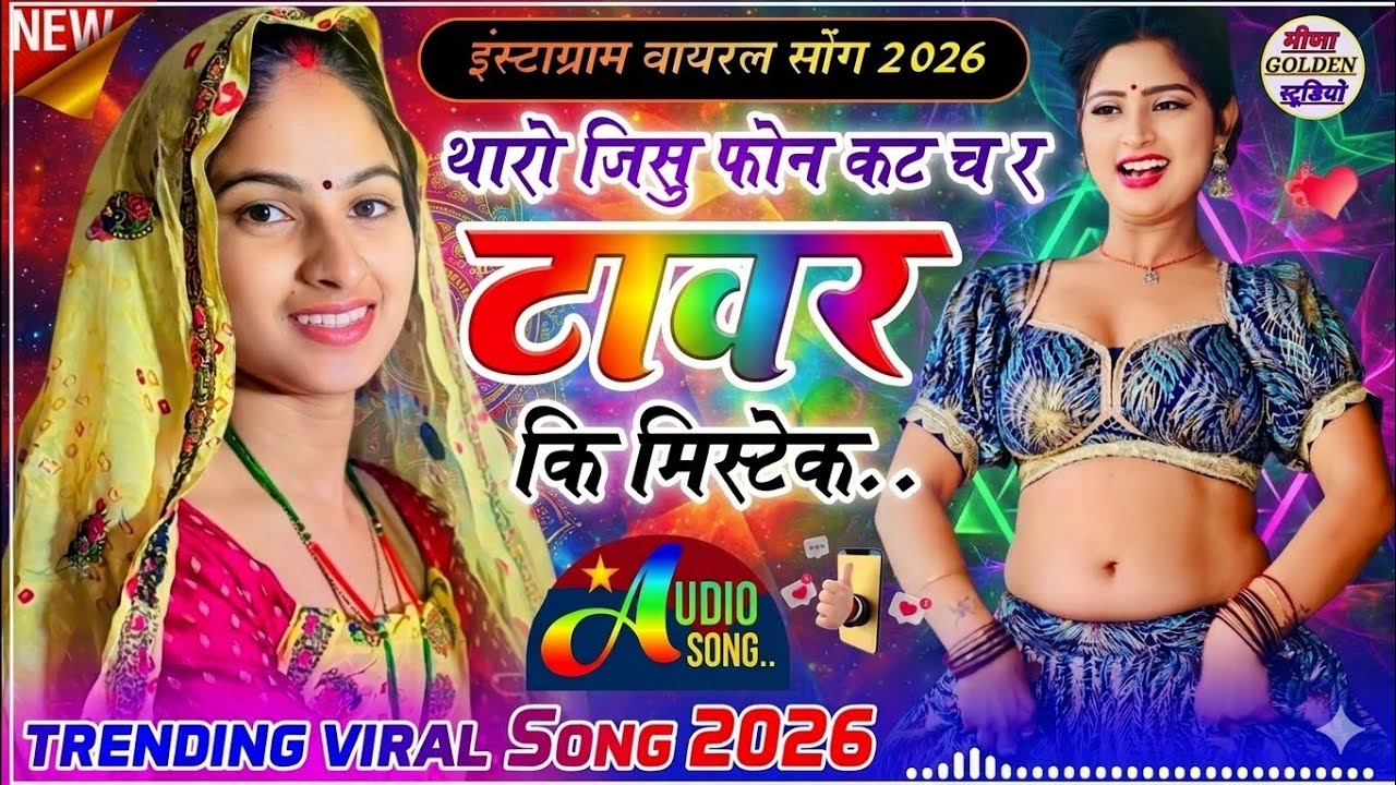 Instagram Viral Song 2026 | थारो जिसु फोन कट कर टावर की मिस्टेक | New Rajasthani Trending Song