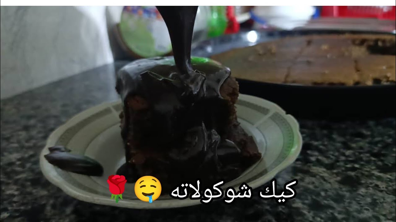 أفضل وصفة لعمل كيك شوكولاته منزلي 🤤خطوة بخطوة!