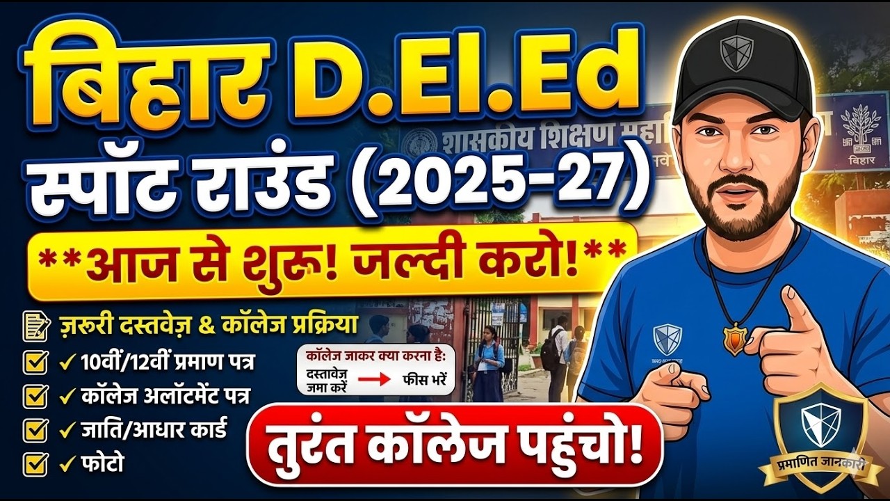 🔴 Bihar D.El.Ed Spot Admission आज से शुरू! 😱 | तुरंत कॉलेज पहुंचो! | Documents & Sahi Process
