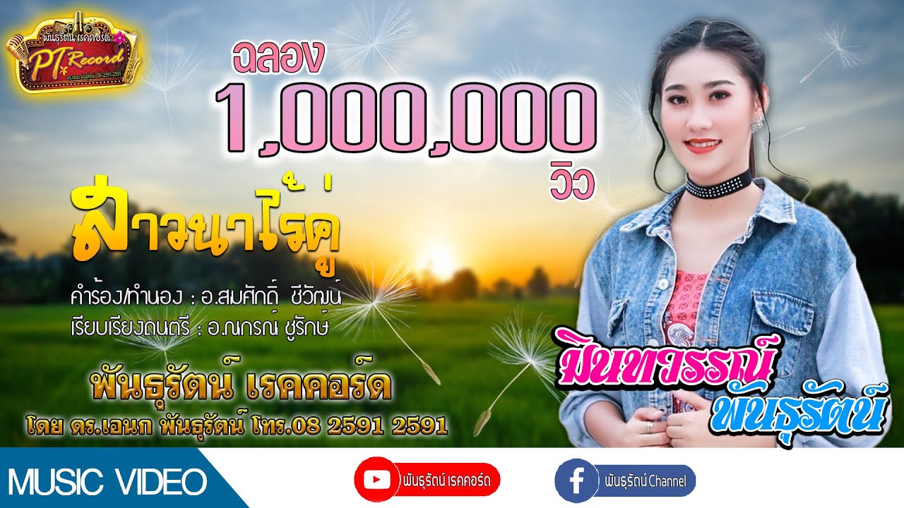 สาวนาไร้คู่ - มินท์ธวรรณ พันธุรัตน์ [Official MV] | พันธุรัตน์เรคคอร์ด