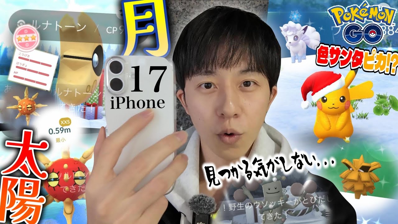 【天空】新iPhoneで色違いルナトーン&ソルロック探してたら...激レア色違い&100%が爆誕!?てかホリデーウソッキーはどこやねん。【ポケモンGO】
