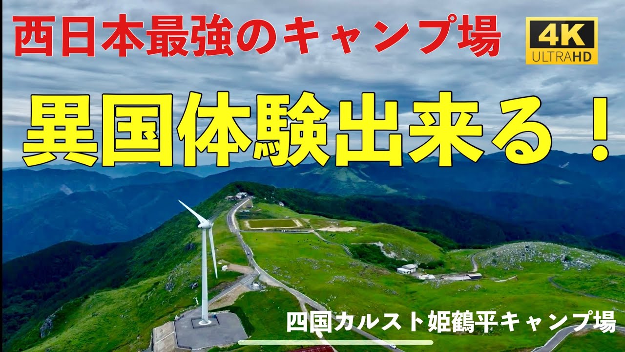【四国カルスト】西日本最強のキャンプ場は全てが別次元！幻想的な世界と360度の圧巻な大パノラマ！#四国カルスト　#絶景キャンプ場  #姫鶴平キャンプ場