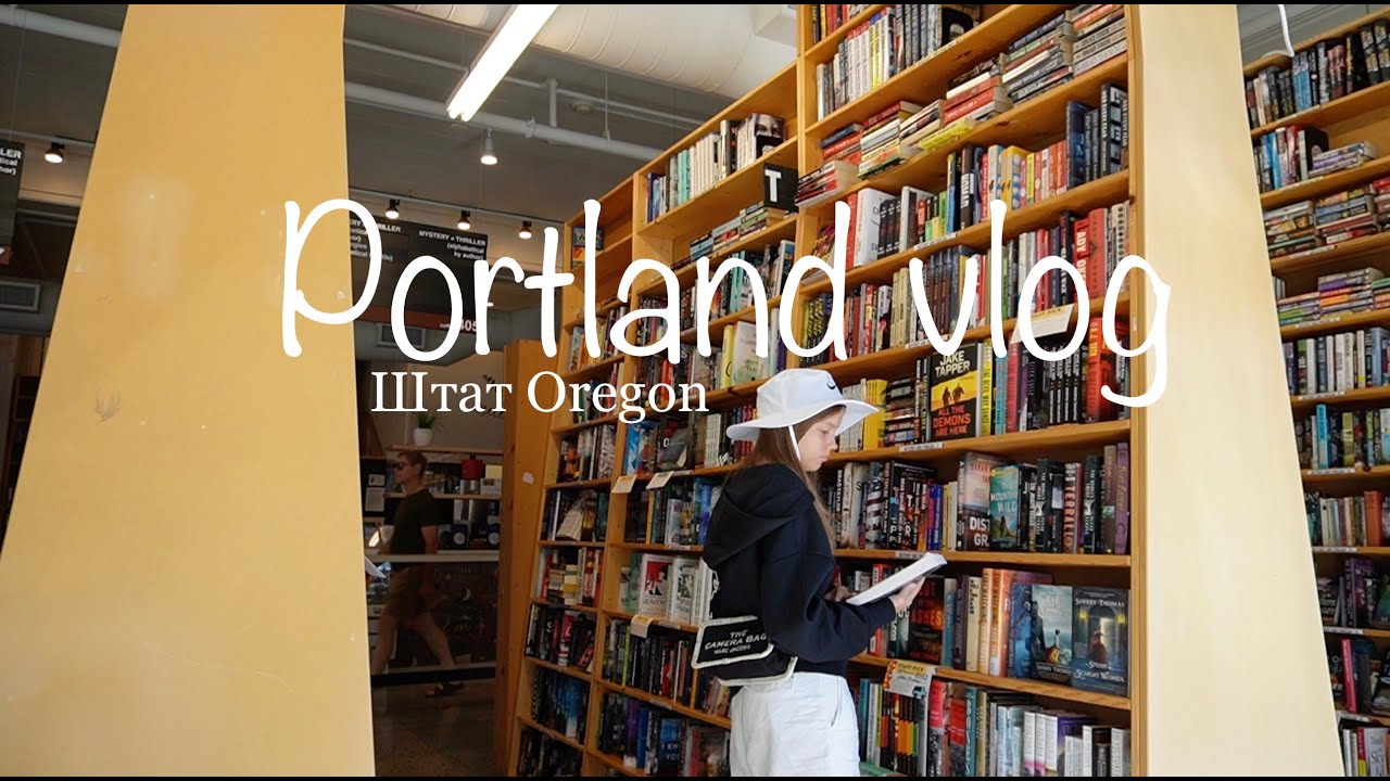 Portland vlog, самый большой книжный в мире, офис nike, пончики.