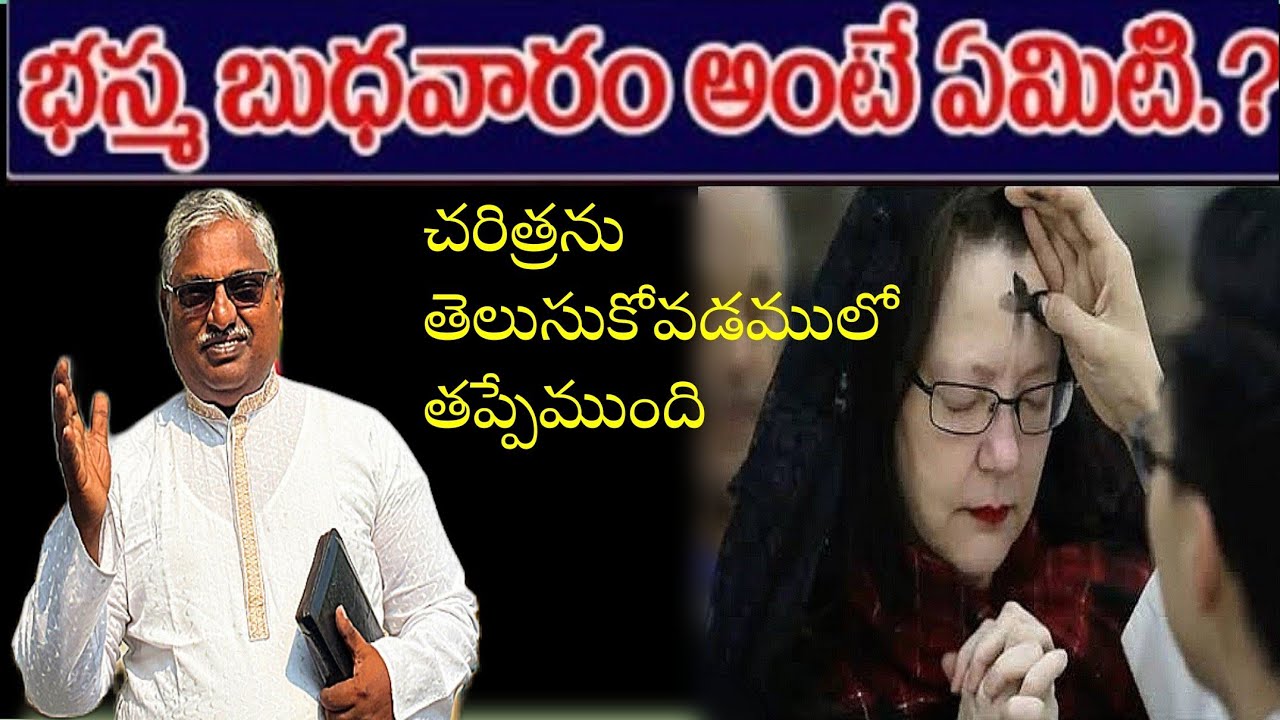 భస్మము యొక్క ప్రాధాన్యత తెలుసుకొందాము#christiantelugumesseges #rabbunifireministries #9948708917 
