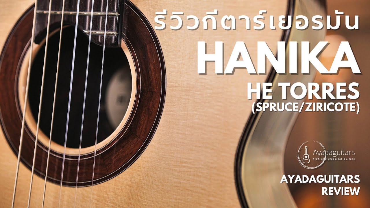 [Ayadaguitars] รีวิวกีตาร์เยอรมัน Hanika HE (Hi-End) Torres