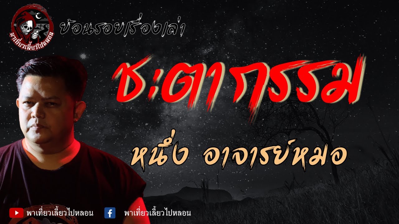 ย้อนรอยเรื่องเล่า | เรื่องชะตากรรม -  หนึ่ง อาจารย์หมอ