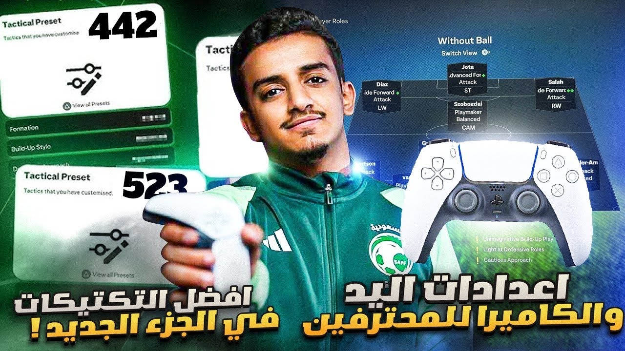 افضل التكتيكات للجزء الجديد🔥 ، وافضل الاعدادات للكاميرا واليد🎮 ( راح تحسن من لعبك كثير💯) | FC25