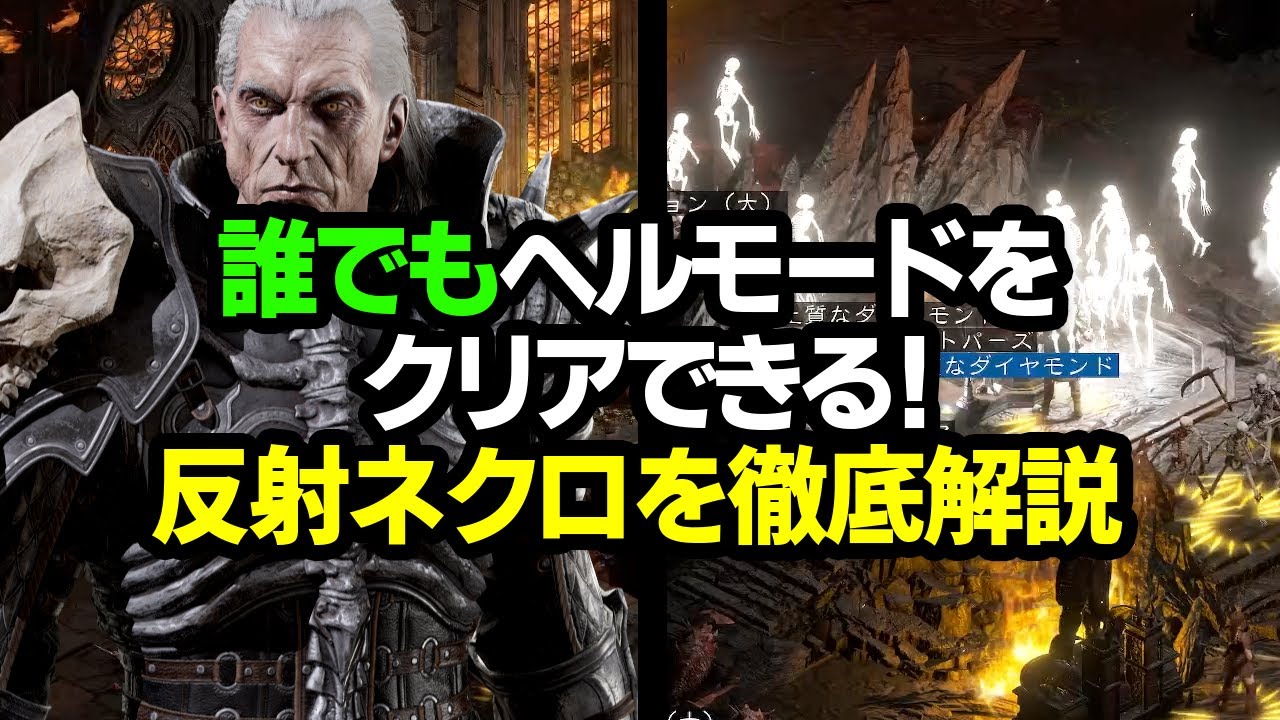 【Diablo2R】このルーンワードさえあれば初心者でも楽々ヘルモードクリアが可能！反射ネクロを徹底解説【ディアブロ2リザレクテッド｜ハクスラ｜Resurrected】