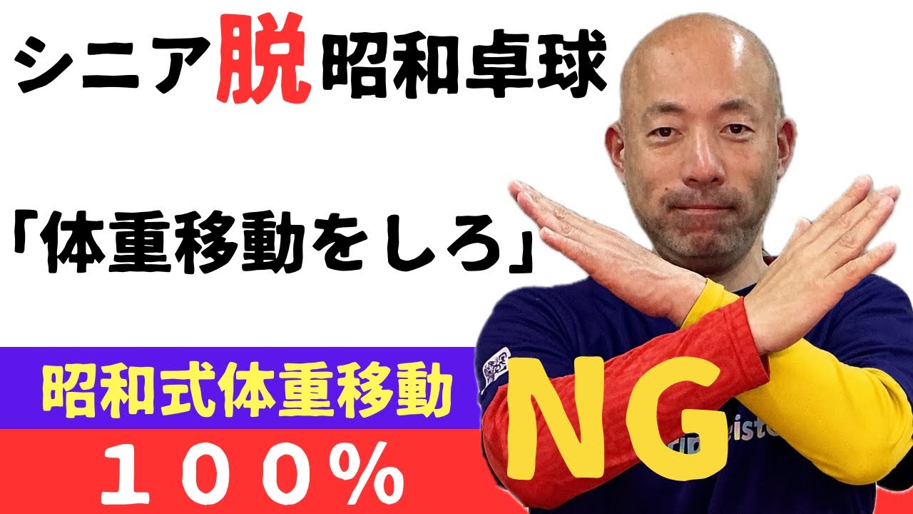昭和卓球の体重移動は間違い？体重移動の誤解を解く！ 現代卓球の体重移動はシンプル！この一つの修正方法をお試し下さい！シニア卓球のレベル向上に役立つ脱昭和卓球シリーズの情報です【正しい体重移動の考え方】