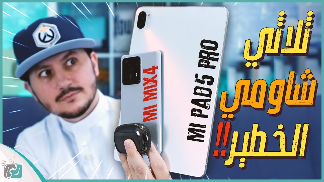 شاومي مكس 4 Xaiomi Mix فتح صندوق ومعاينة الهاتف. واستعراض تابلت شاومي باد 5 برو وسماعة فليب بودز برو