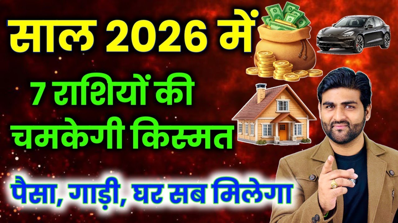 साल 2026 की 7 भाग्यशाली राशियाँ जिनकी चमकेगी किस्मत | Lucky Zodiac Signs 2026 | by Sachin kukreti