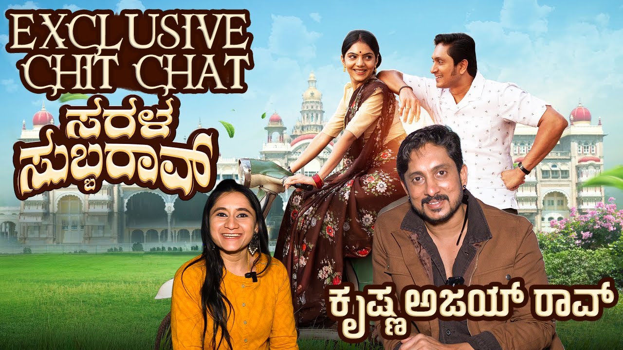 Exclusive Chit chat With Krishna Ajai Rao |  Sarala Subba Rao | Kannada Movie | SOUTHWOOD TALKIES |