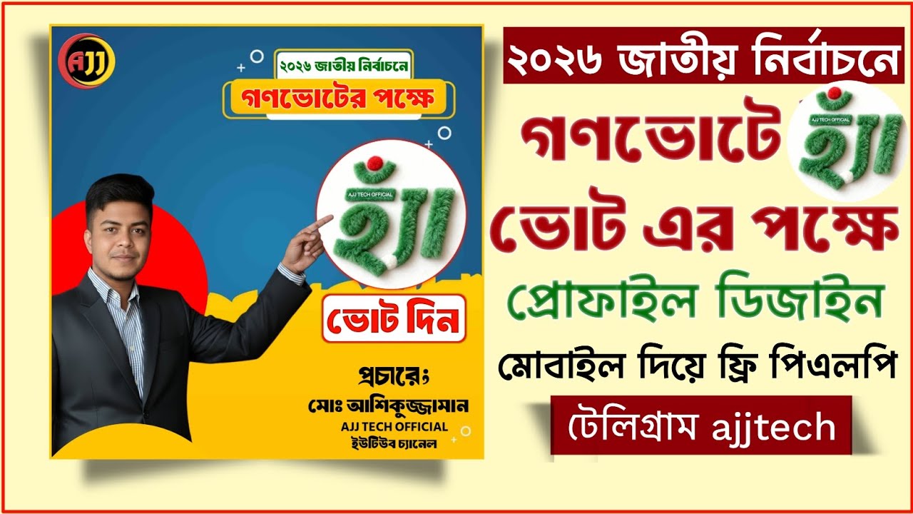 গণভোটে ভোট দিন | ২০২৬ জাতীয় নির্বাচন প্রোফাইল ডিজাইন | Free PLP PixelLab