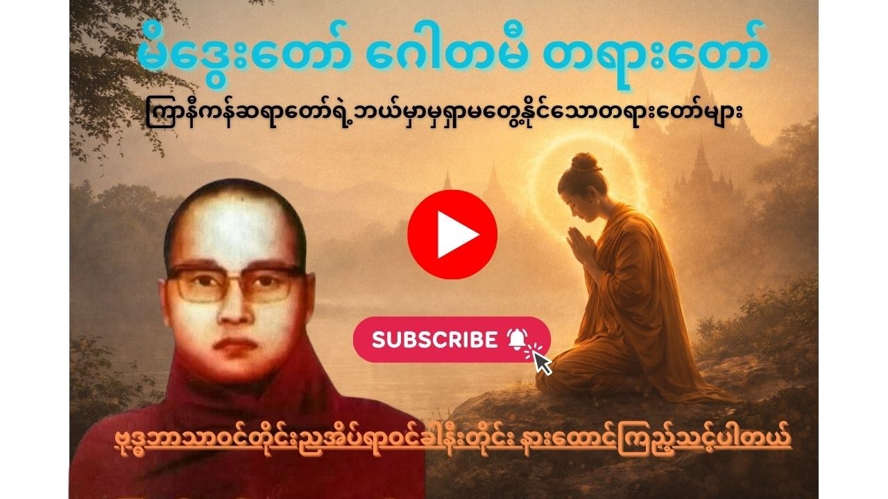မိဒွေးတော် ဂေါတမီ တရားတော်-ကြာနီကန်ဆရာတော်