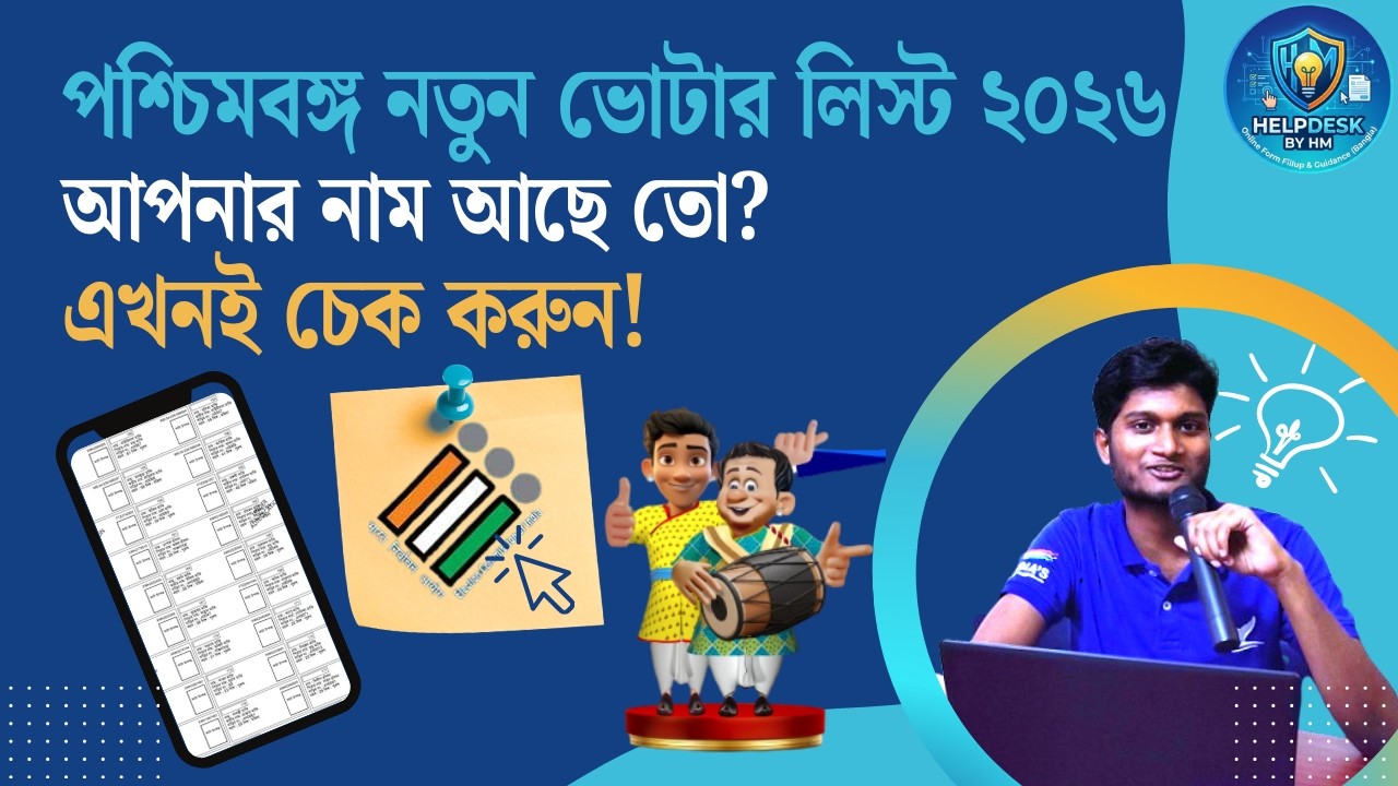 ২০২৬ এর ফাইনাল ভোটার লিস্ট প্রকাশিত হলো! আপনার বুথের তালিকা ডাউনলোড করুন এইভাবে।