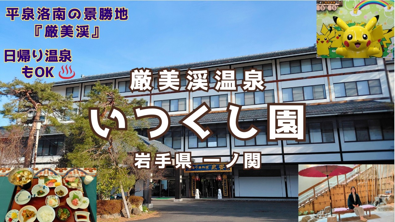 【いつくし園】絶景の『厳美渓』まで徒歩5～8分♪ 岩手県一ノ関市の温泉宿♨️ 日帰り温泉もOK👍 ナレーション有🎙️