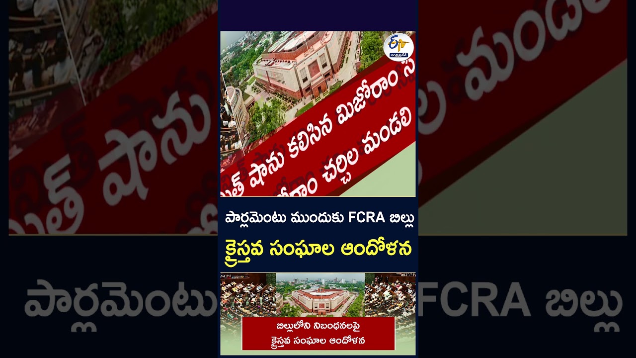పార్లమెంటు ముందుకు FCRA బిల్లు క్రైస్తవ సంఘాల ఆందోళన