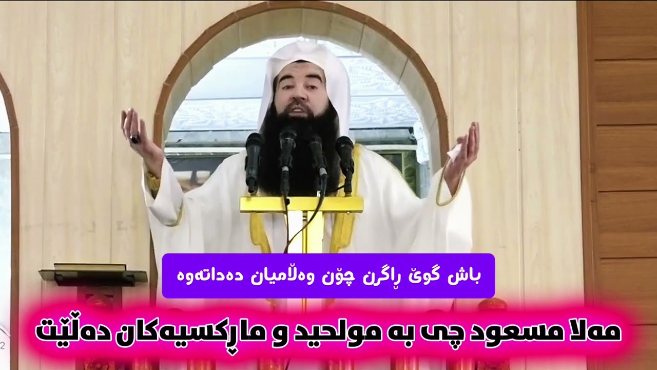 مولحید و ماڕکسیەکان ، مەلا مسعود 