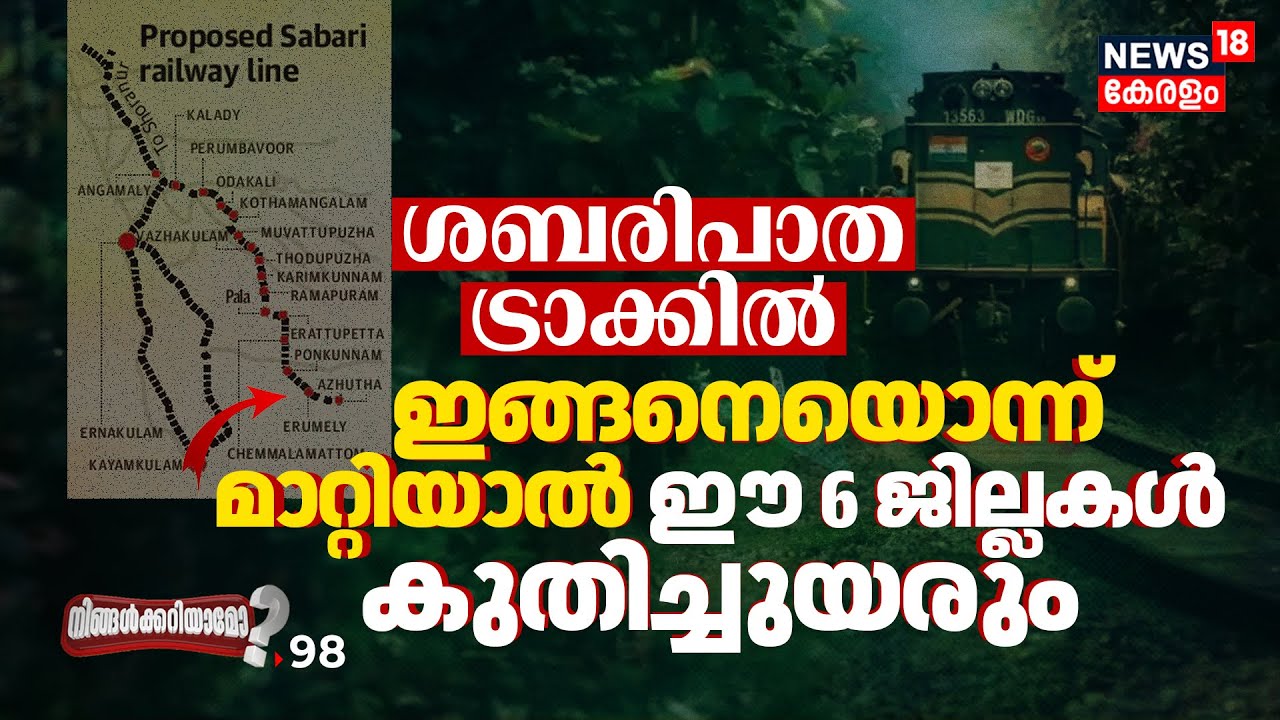 Sabari Rail Line ട്രാക്കിൽ, ഇങ്ങനെയൊന്ന് മാറ്റിയാൽ ഈ 6 ജില്ലകൾ കുതിച്ചുയരും | Ningalkkariyamo? N18V