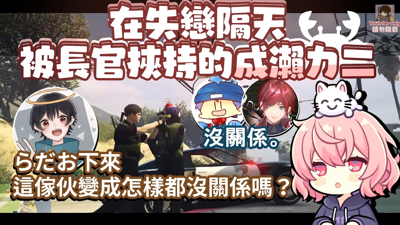 【ストグラ】在失戀隔天被長官挾持的成瀨力二（剪輯）［nqrse/ローレン/なつめ先生/らっだぁ］