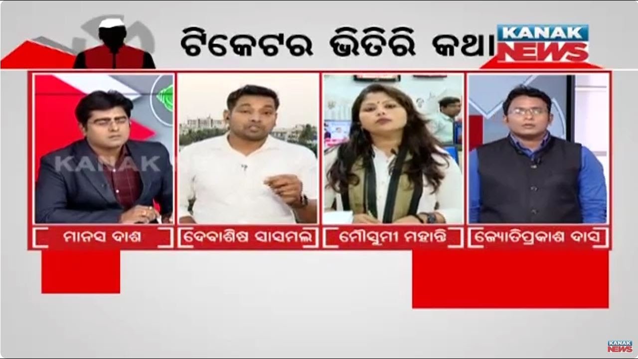 ଟିକେଟର ଭିତିରି କଥା || BJP And Congress Announces First List Of Candidates For 2024 Election In Odisha