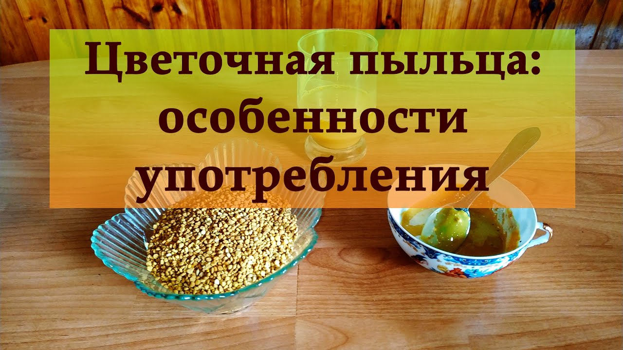 Особенности употребления цветочной пыльцы