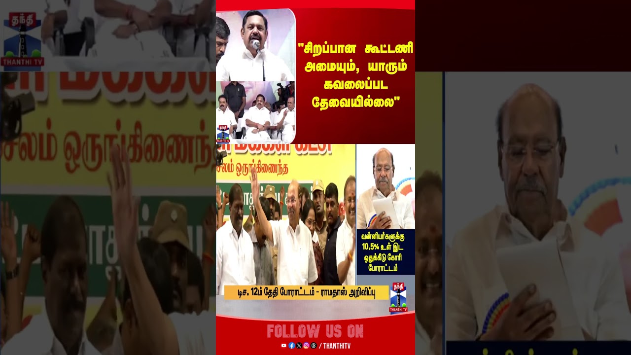 aiadmk || eps || alliance || thanthitv